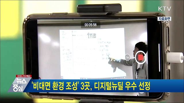 &#39;비대면 환경 조성&#39; 3곳 디지털뉴딜 우수 선정