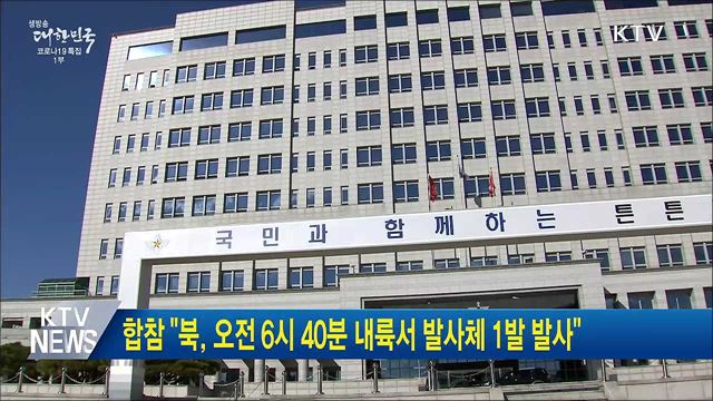 합참 &#34;북, 오전 6시 40분 내륙서 발사체 1발 발사&#34;