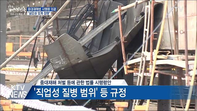 중대재해법 시행령 의결···&#34;실효성 있게 집행&#34;