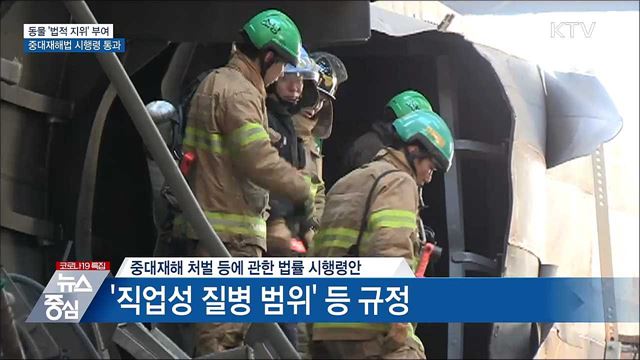 동물 &#39;법적 지위&#39; 부여···중대재해법 시행령 통과