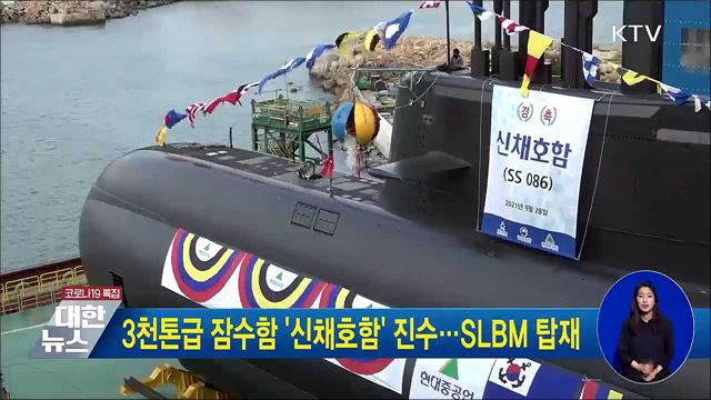 3천톤급 잠수함 &#39;신채호함&#39; 진수···SLBM 탑재