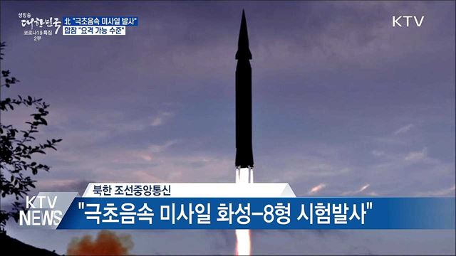 北 &#34;극초음속 미사일 시험발사&#34;···합참 &#34;요격 가능&#34;