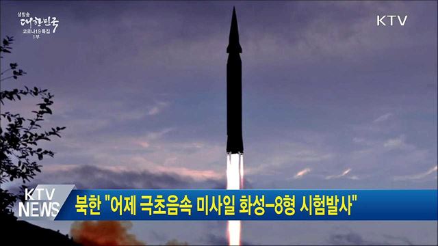 북한 &#34;어제 극초음속 미사일 화성-8형 시험발사&#34;