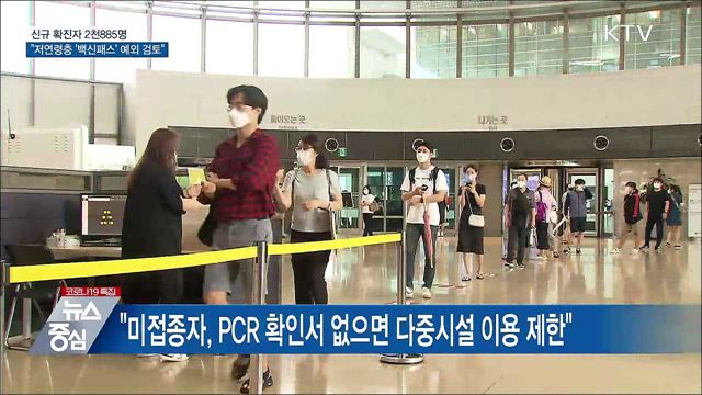 신규 2천885명···&#34;저연령층 &#39;백신패스&#39; 예외 검토&#34;
