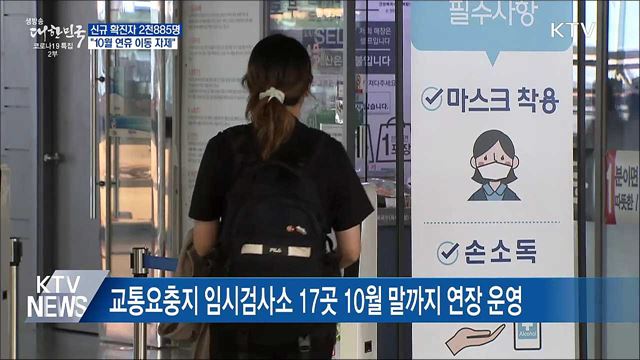신규 2천885명···&#34;개천절·한글날 연휴 이동 자제&#34;