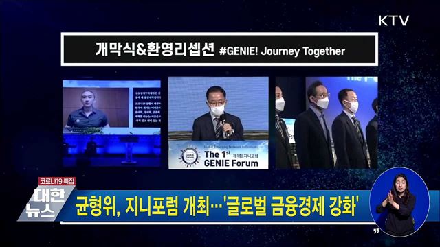 균형위, 지니포럼 개최···&#39;글로벌 금융경제 강화&#39;