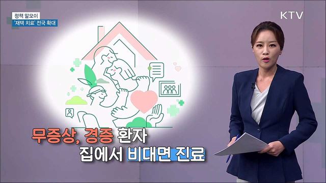 &#39;재택 치료&#39; 전국 확대 [정책 말모이]