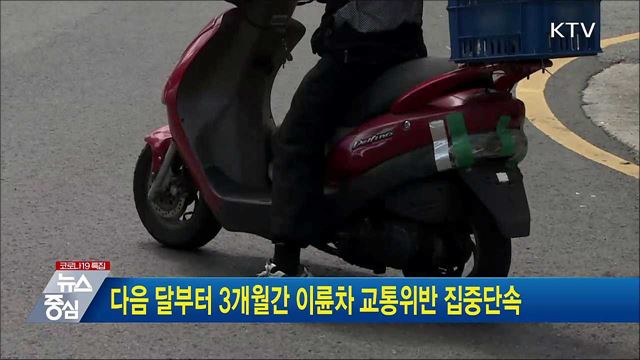 다음 달부터 3개월간 이륜차 교통위반 집중단속