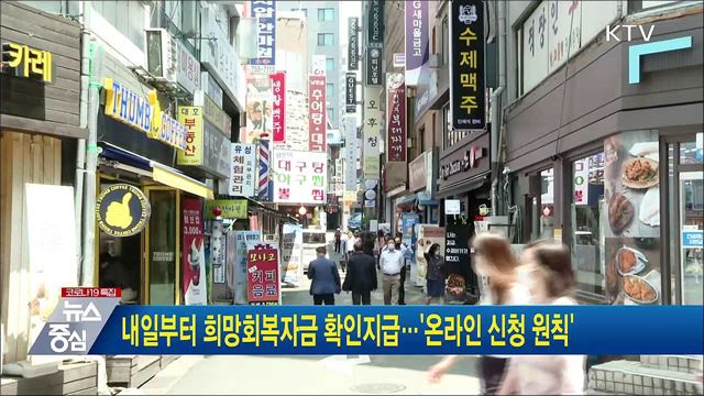 내일부터 희망회복자금 확인지급···&#39;온라인 신청 원칙&#39;