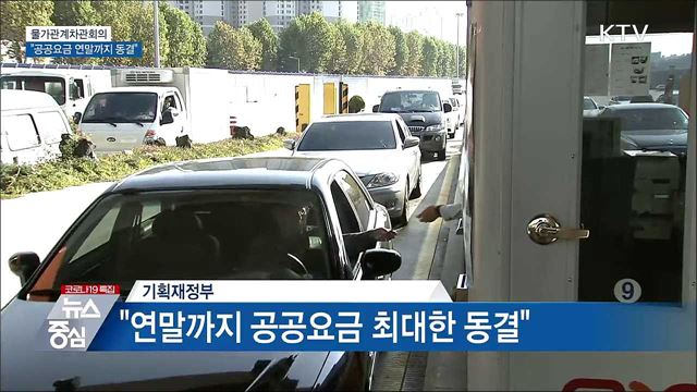 정부 &#34;공공요금 연말까지 최대한 동결&#34;