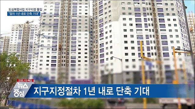 &#34;2.4대책 도심복합후보지, 연내 본지구 지정&#34;