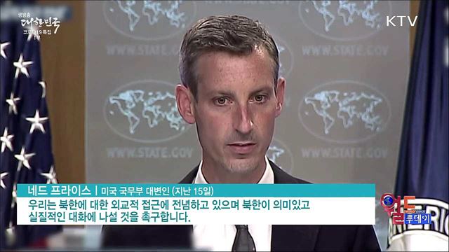 미국 &#34;북한 탄도미사일 규탄···조건없이 만나자&#34; [월드 투데이]