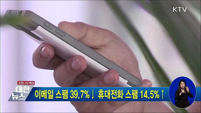 이메일 스팸 39.7&#37;↓ 휴대전화 스팸 14.5&#37;↑