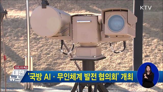 &#39;국방 AI·무인체계 발전 협의회&#39; 개최