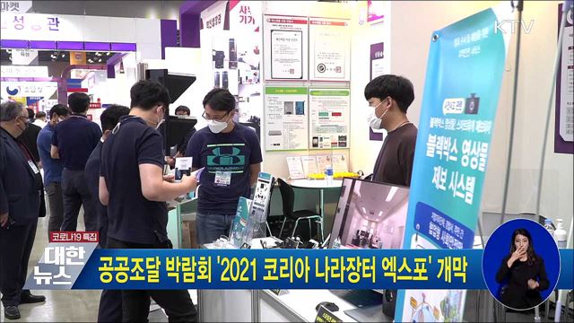 공공조달 박람회 &#39;2021 코리아 나라장터 엑스포&#39; 개막