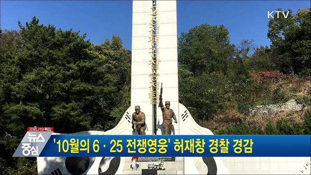 &#39;10월의 6·25 전쟁영웅&#39; 허재창 경찰 경감
