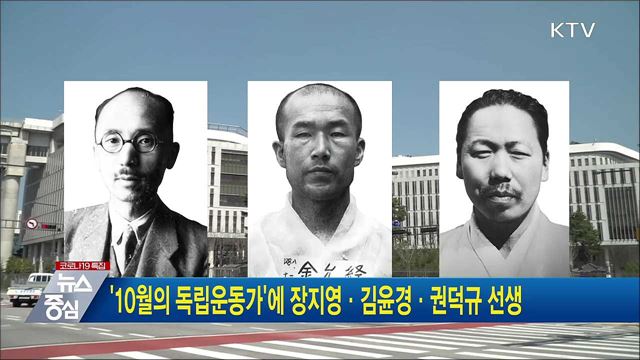 &#39;10월의 독립운동가&#39;에 장지영·김윤경·권덕규 선생