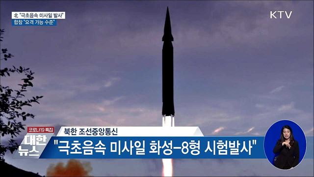 北 &#34;극초음속 미사일 시험발사&#34;···합참 &#34;요격 가능&#34;