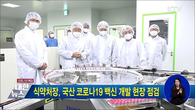 식약처장, 국산 코로나19 백신 개발 현장 점검