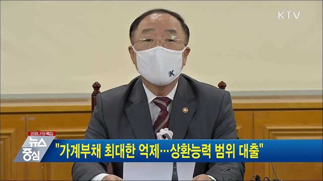 &#34;가계부채 최대한 억제···상환능력 범위 대출&#34;