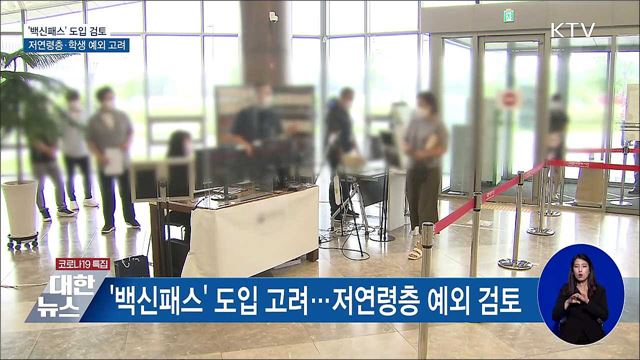 &#39;백신패스&#39; 검토···저연령층·학생 예외 고려