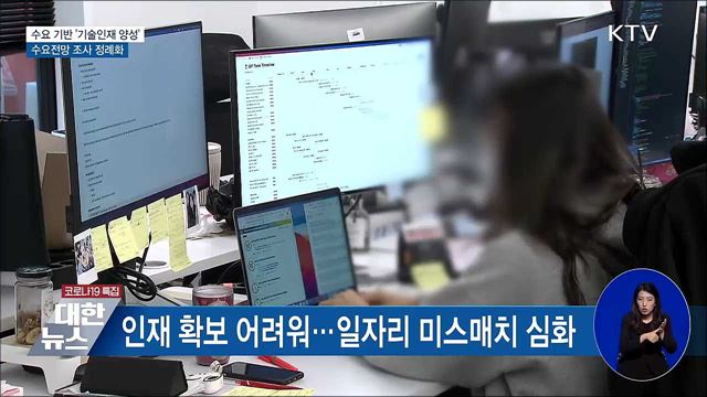 수요 기반으로 &#39;기술인재 양성&#39;···수요 조사 정례화