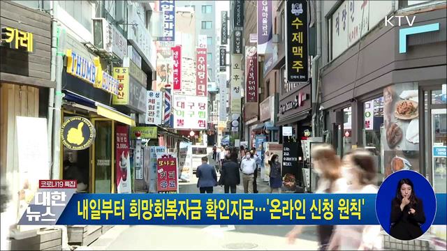 내일부터 희망회복자금 확인지급···&#39;온라인 신청 원칙&#39;