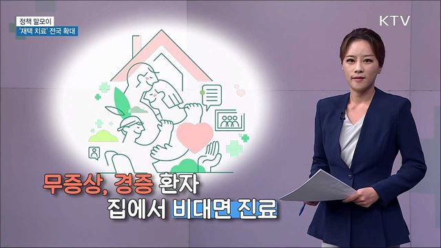 &#39;재택 치료&#39; 전국 확대 [정책 말모이]