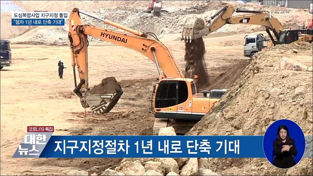&#34;2.4대책 도심복합후보지, 연내 본지구 지정&#34;
