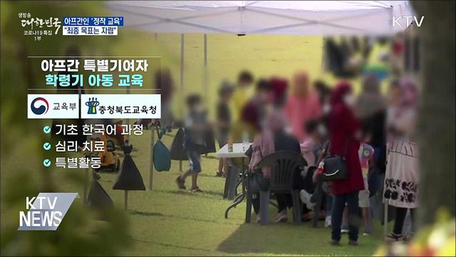 아프간인 '정착 교육' 시작···"자립 목표"