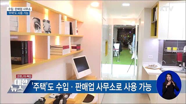 &#39;주택&#39;도 수입·판매업 사무소 사용 가능