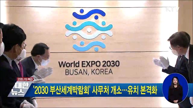 &#39;2030 부산세계박람회&#39; 사무처 개소···유치 본격화
