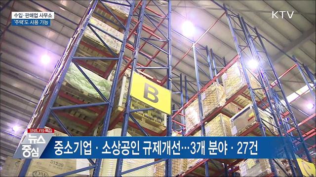 &#39;주택&#39;도 수입·판매업 사무소 사용 가능