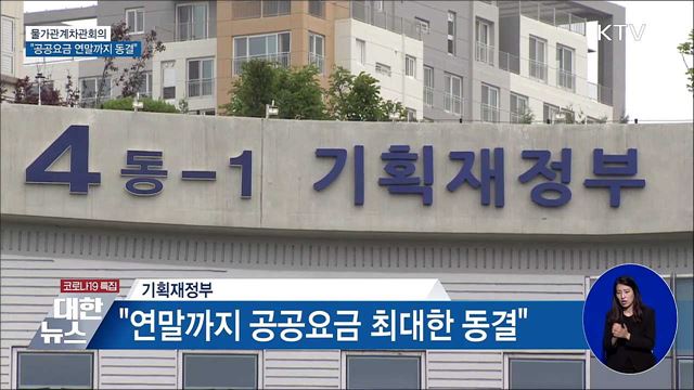 정부 &#34;공공요금 연말까지 최대한 동결&#34;