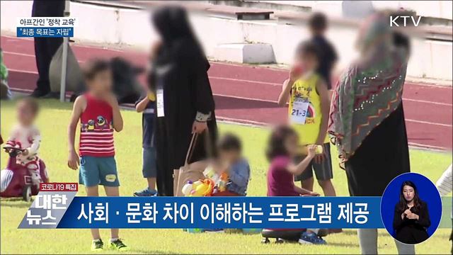 아프간인 &#39;정착 교육&#39; 시작···&#34;자립 목표&#34;