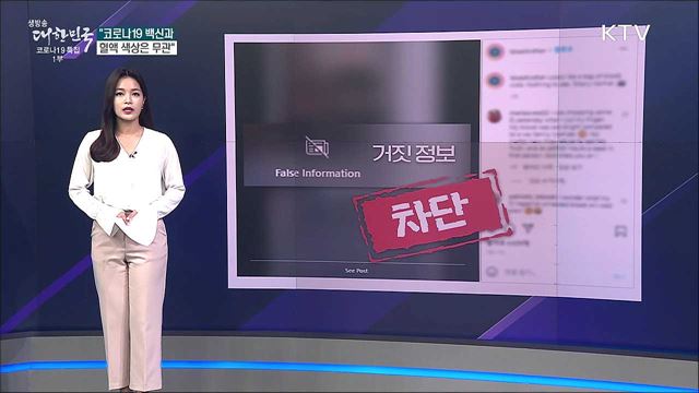 코로나19 백신 접종자의 피 검붉은색으로 변한다? [사실은 이렇습니다]