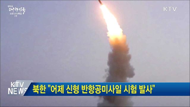 북한 &#34;어제 신형 반항공미사일 시험 발사&#34;