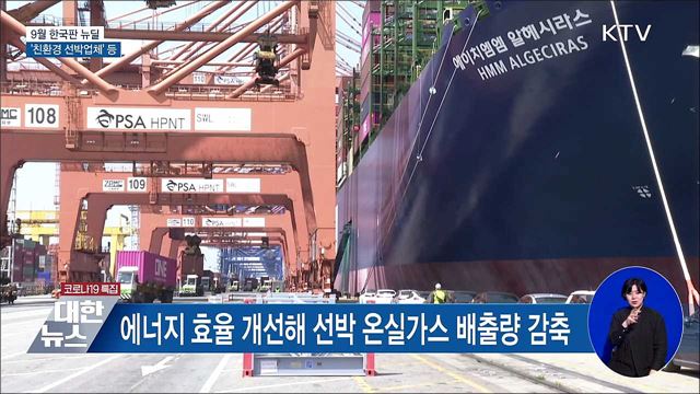9월 한국판 뉴딜···&#39;친환경 선박업체&#39; 등 4개 선정