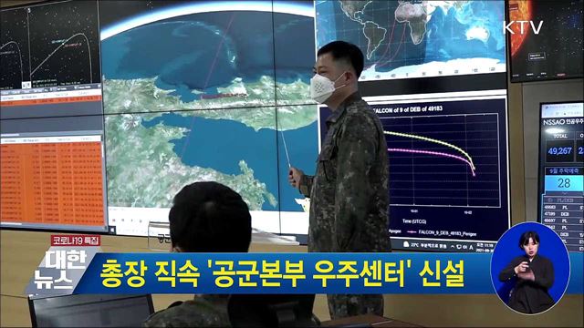 총장 직속 &#39;공군본부 우주센터&#39; 신설