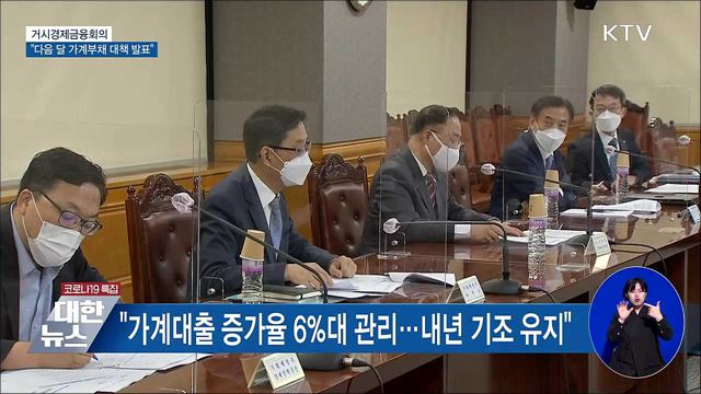 거시경제금융회의···&#34;다음 달 가계부채 대책 발표&#34;