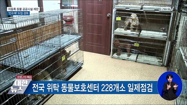 미등록 동물 공공시설 제한···&#39;인수제&#39; 검토