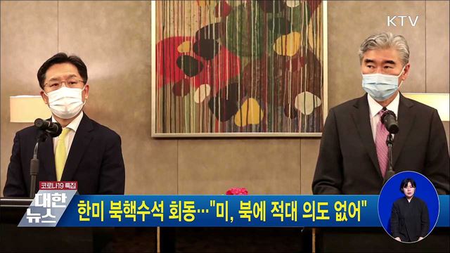 한미 북핵수석 회동···&#34;미, 북에 적대 의도 없어&#34;