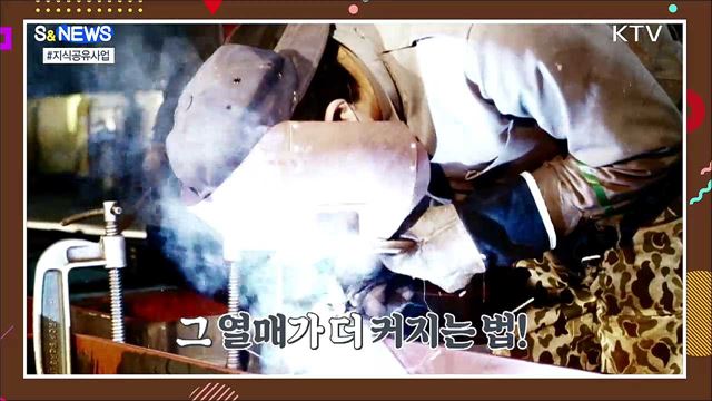 경제 발전 경험 나눠드려요! [S&#38;News]