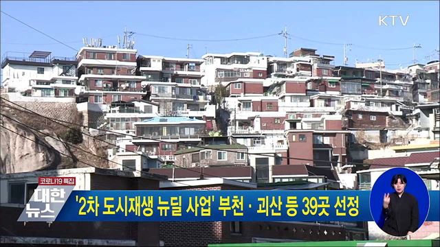 &#39;2차 도시재생 뉴딜 사업&#39; 부천·괴산 등 39곳 선정