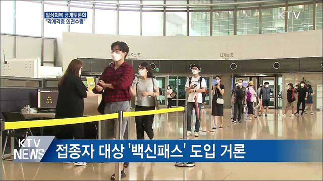 &#39;단계적 일상회복&#39; 토론회···&#34;각계각층 의견수렴&#34;