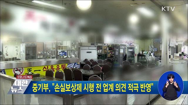 중기부, &#34;손실보상제 시행 전 업계 의견 적극 반영&#34;