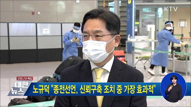 노규덕 &#34;종전선언, 신뢰구축 조치 중 가장 효과적&#34;