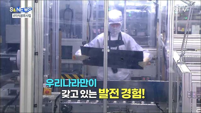 경제 발전 경험 나눠드려요! [S&#38;News]