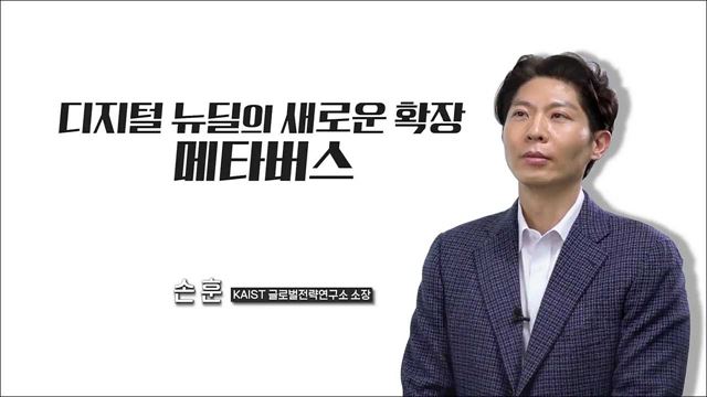 디지털 뉴딜의 새로운 확장, 메타버스