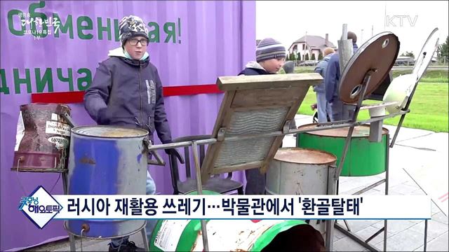 러시아 재활용 쓰레기···박물관에서 &#39;환골탈태&#39; [굿모닝 해외토픽]